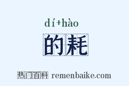 的耗是什么意思的图片